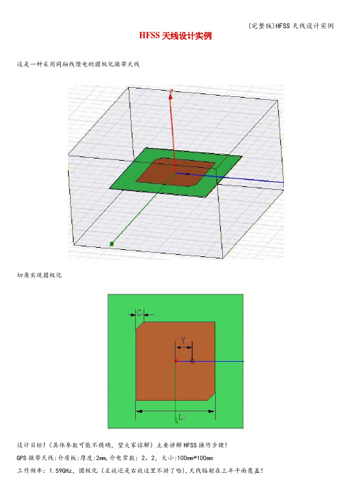 (完整版)HFSS天线设计实例