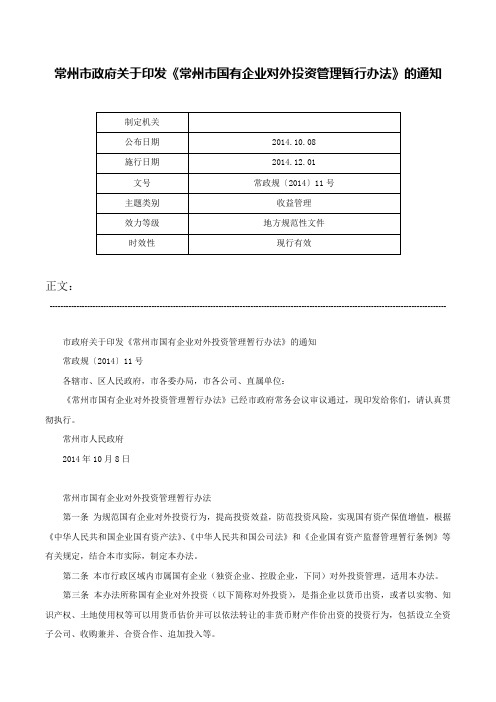 常州市政府关于印发《常州市国有企业对外投资管理暂行办法》的通知-常政规〔2014〕11号