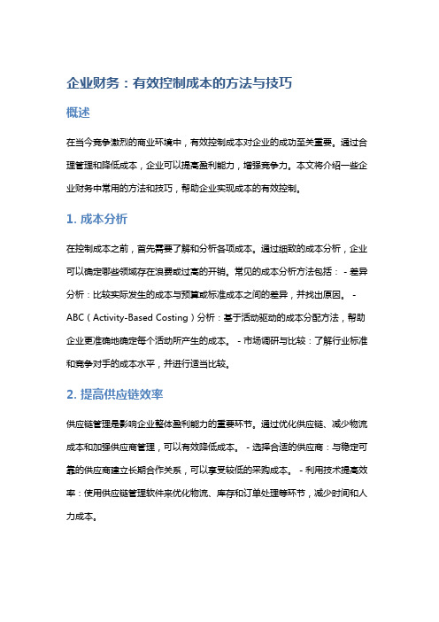 企业财务：有效控制成本的方法与技巧