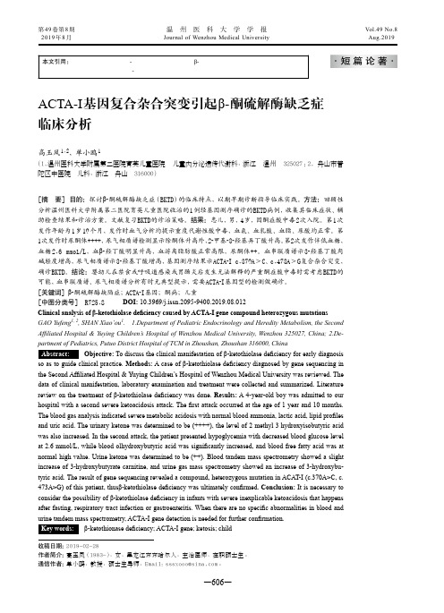 ACTA-I基因复合杂合突变引起β-酮硫解酶缺乏症临床分析