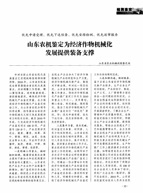 优先申请受理、优先下达任务、优先安排检测、优先送审报告 山东农机鉴定为经济作物机械化发展提供装备