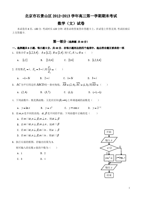 北京石景山区2012-2013学年高三第一学期期末考试数学(文)试卷