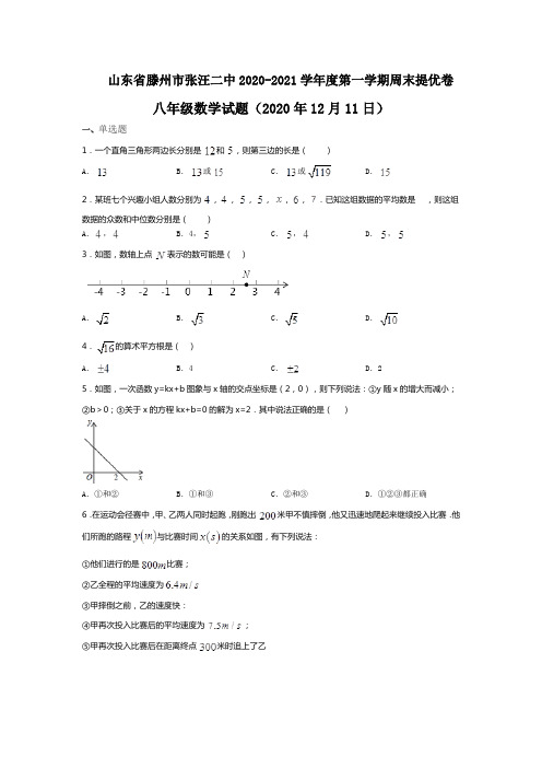 山东省滕州市张汪二中2020-2021学年度第一学期周末提优卷八年级数学试题(12月11日)