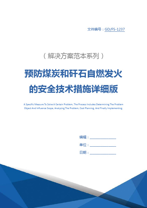 预防煤炭和矸石自燃发火的安全技术措施详细版