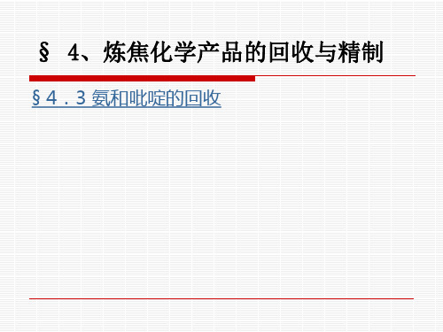 氨和吡啶的回收