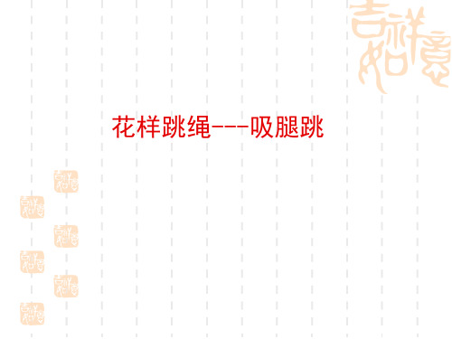 初中体育_花样跳绳教学课件设计