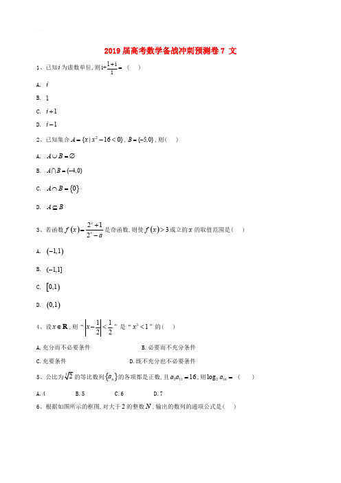 2019届高考数学备战冲刺预测卷7文科含答案