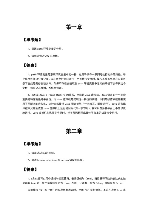 Java基础程序设计_课后习题