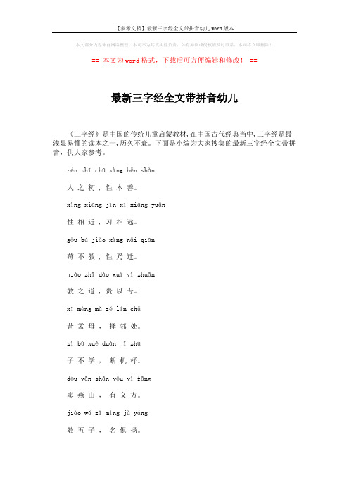 【参考文档】最新三字经全文带拼音幼儿word版本 (16页)