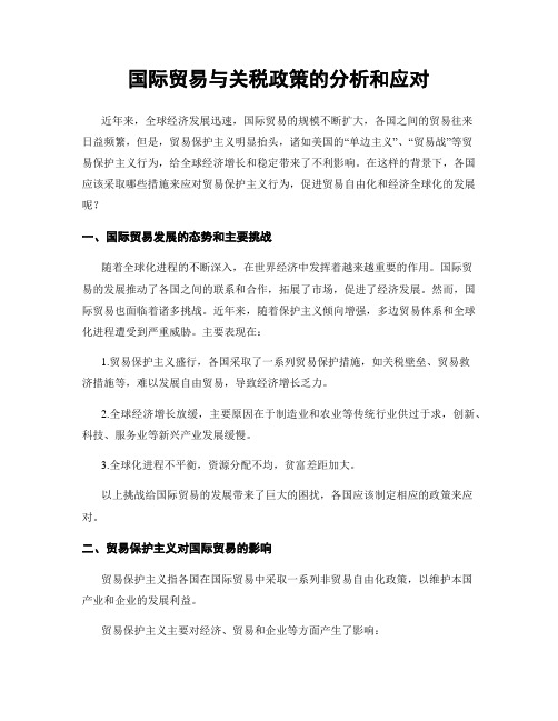 国际贸易与关税政策的分析和应对