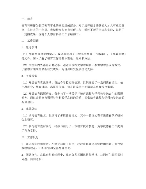 德育科研个人工作总结报告