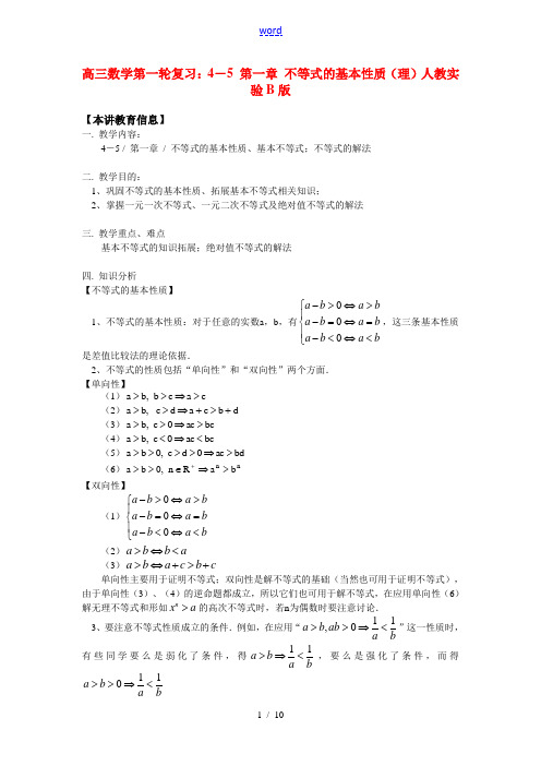 高三数学第一轮复习：4-5 第一章 不等式的基本性质(理)人教实验B版 知识精讲