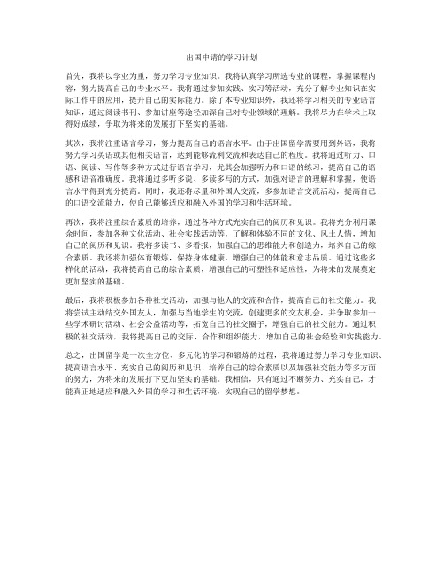 出国申请的学习计划