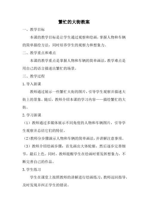 人教版一年级美术上册繁忙的大街教案