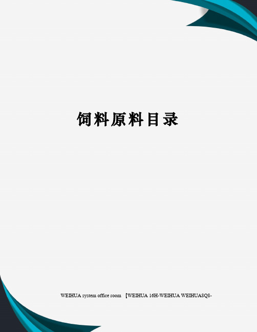 饲料原料目录修订稿