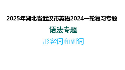 2025年湖北省武汉市中考英语一轮复习专题(语法专题+形容词和副词)课件