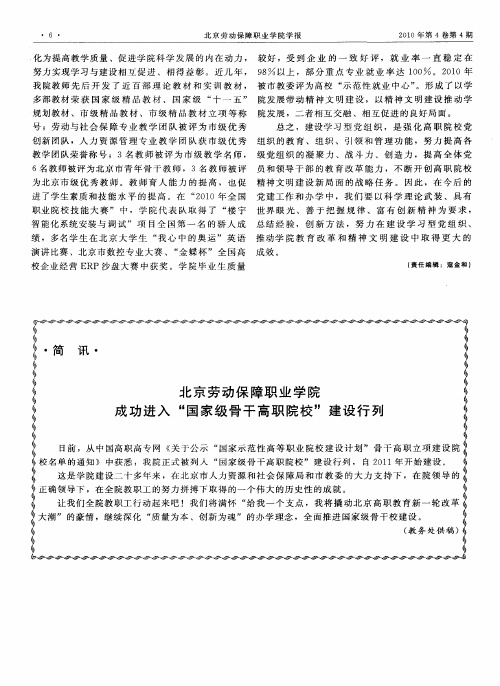 北京劳动保障职业学院成功进入“国家级骨干高职院校”建设行列