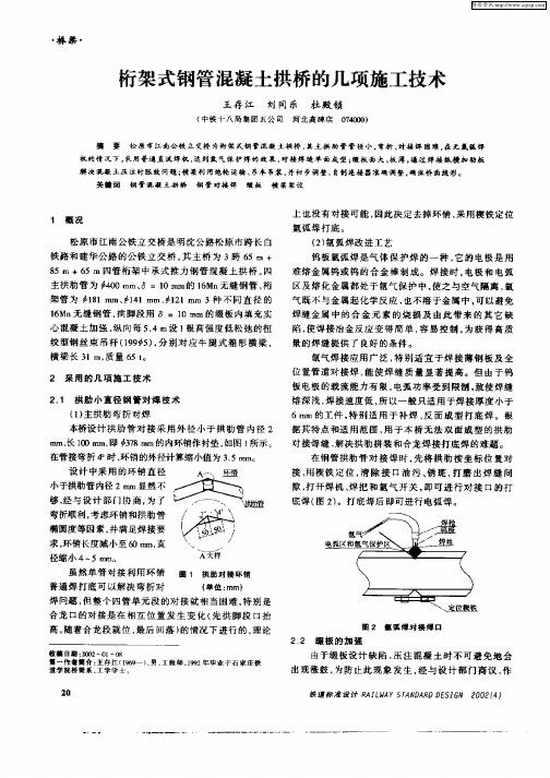 桁架式钢管混凝土拱桥的几项施工技术