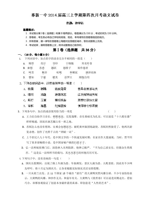 江西省奉新一中2014届高三上学期第四次月考语文试题 Word版含答案