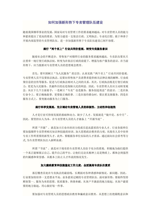 如何加强新形势下专卖管理队伍建设