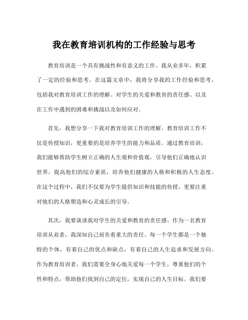 我在教育培训机构的工作经验与思考