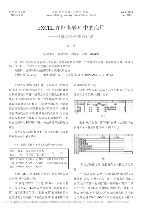 EXCEL在财务管理中的应用_投资风险价值的计算