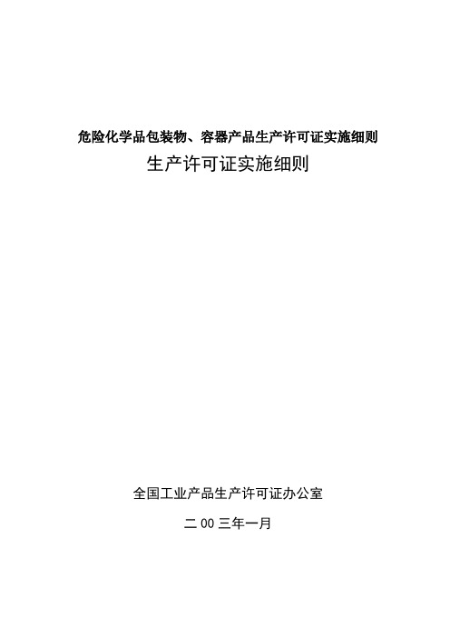 危险化学品包装物、容器产品生产许可证实施细则