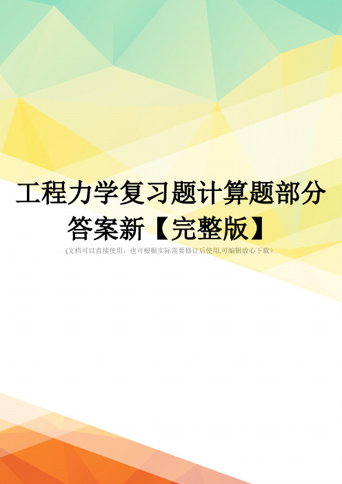 工程力学复习题计算题部分答案新【完整版】