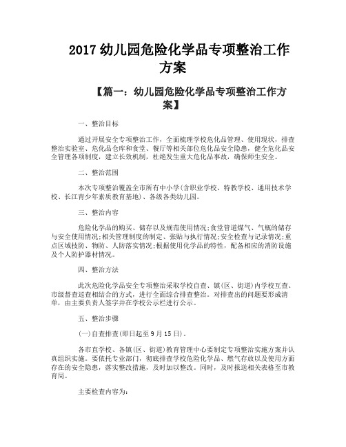 幼儿园危险化学品专项整治工作方案