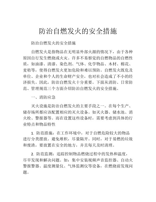 防治自燃发火的安全措施