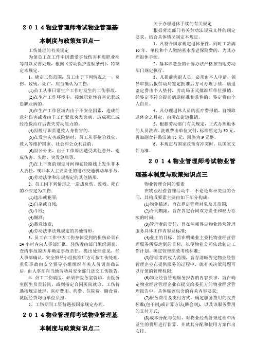 2014年物业管理师考试物业管理基本制度与政策知识点复习备考资料大全