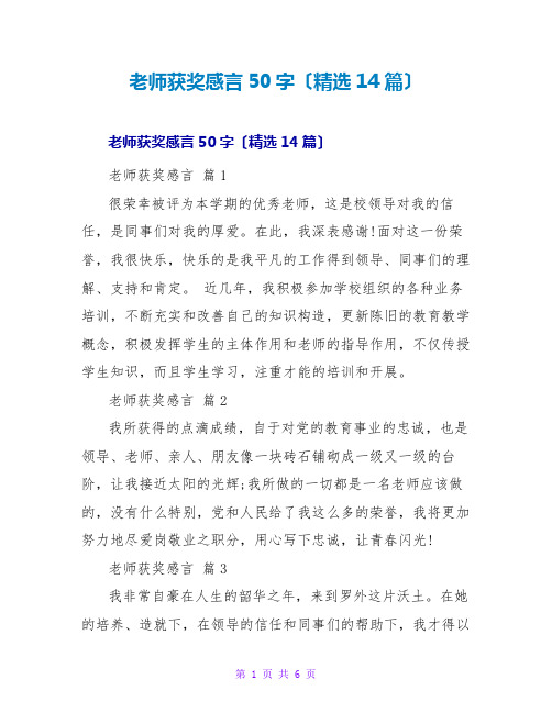 教师获奖感言50字(精选14篇)