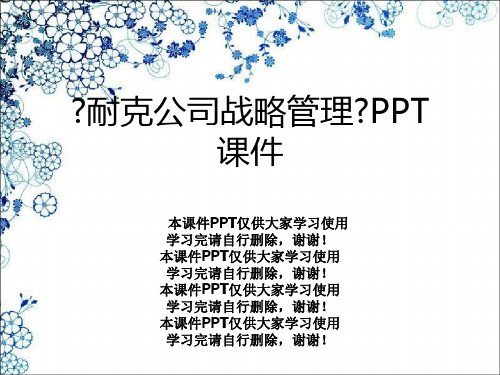 《耐克公司战略管理》PPT课件