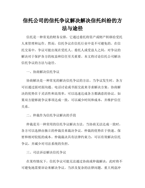 信托公司的信托争议解决解决信托纠纷的方法与途径