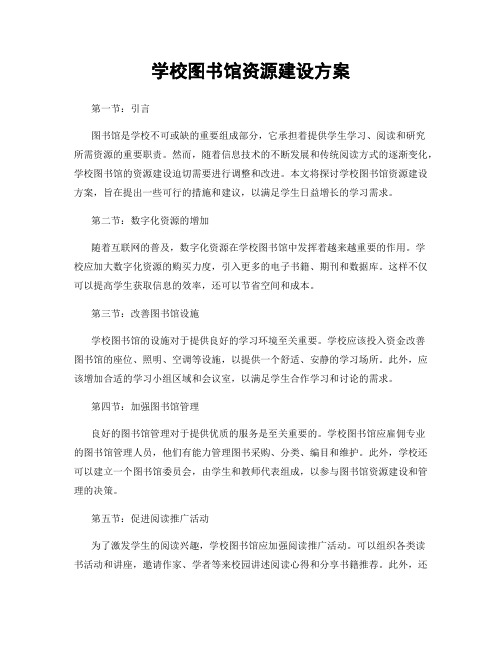 学校图书馆资源建设方案