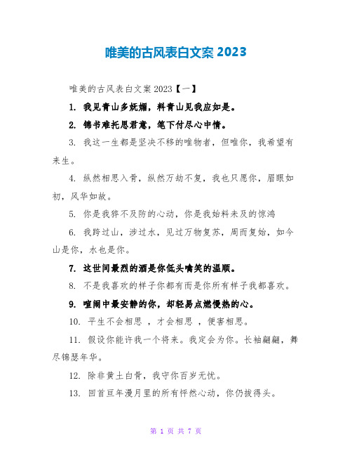 唯美的古风表白文案2023