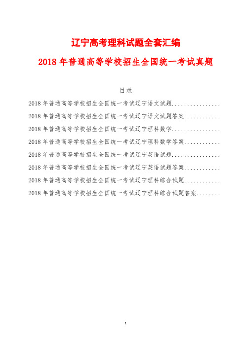 辽宁高考理科试题全套汇编含答案(2018年精校Word版)语文数学英语理综物理化学生物真题试卷