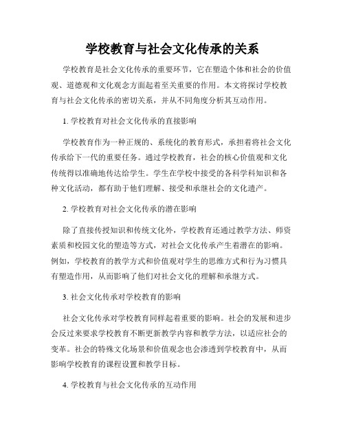 学校教育与社会文化传承的关系