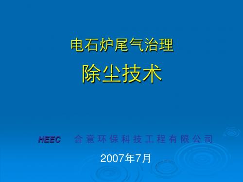 电石炉尾气治理