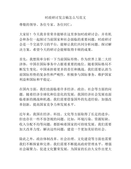 时政研讨发言稿怎么写范文