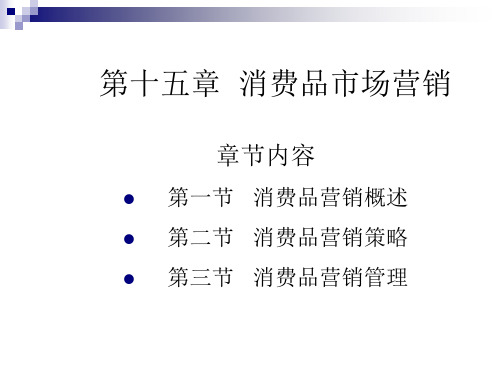 市场营销学 第十五章 消费品市场营销