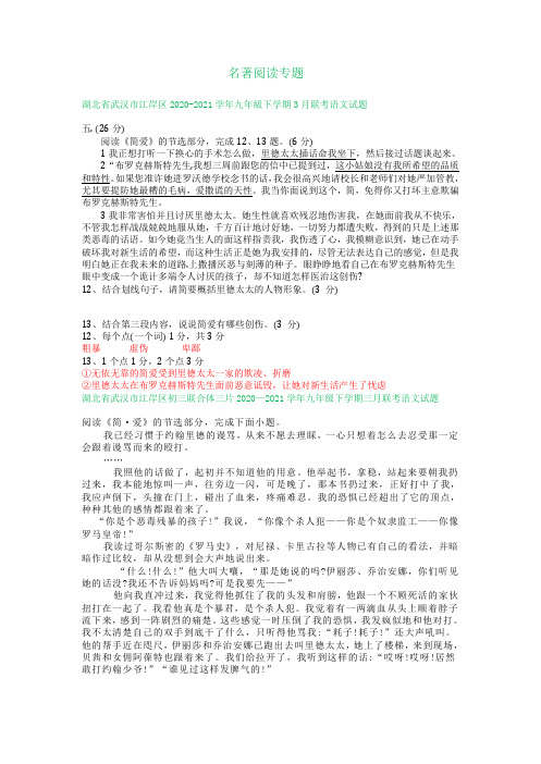 湖北省武汉市部分学校2020—2021学年九年级下学期三月月考语文试题分类汇编：名著阅读专题