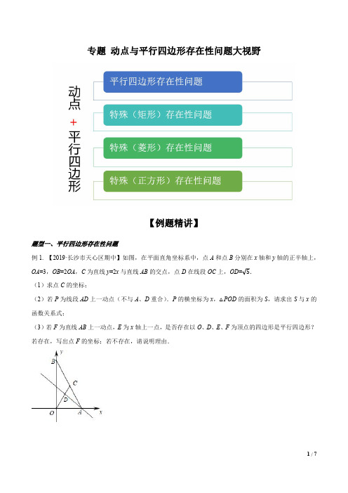 八年级下册数学重难点题型(人教版)专题 动点与平行四边形存在性问题大视野(原卷版)