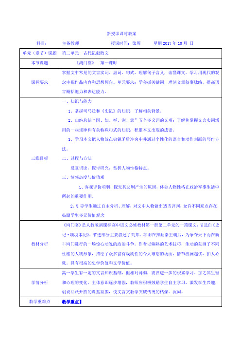 高一语文必修一人教版第6课鸿门宴第一课时教案