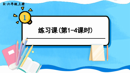 人教版六年级数学上册第一单元《分数乘法》练习课(第1-8课时)教学课件