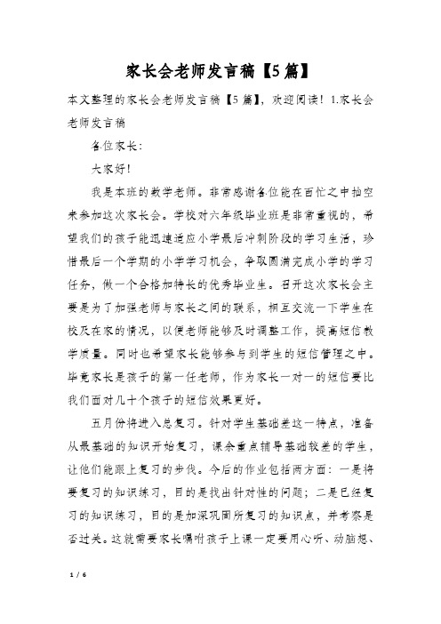 家长会老师发言稿5篇