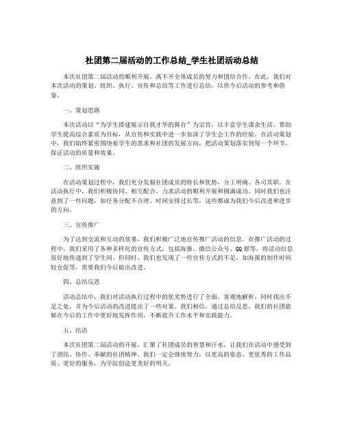 社团第二届活动的工作总结_学生社团活动总结