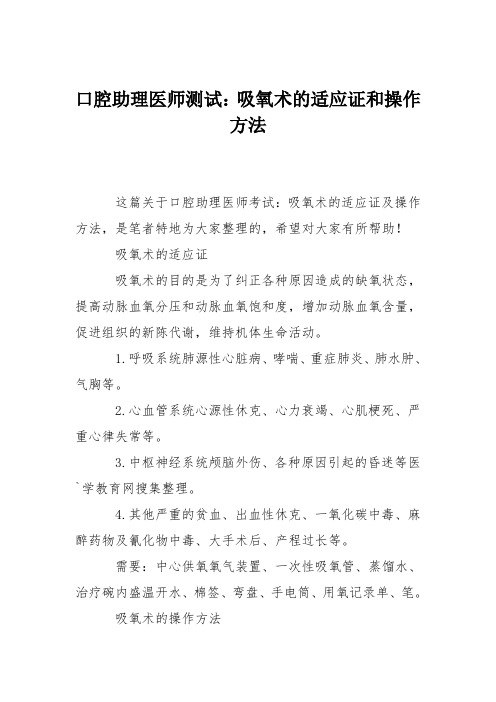 口腔助理医师测试：吸氧术的适应证和操作方法