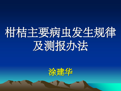 柑桔主要病虫发生规律及测报办法ppt课件