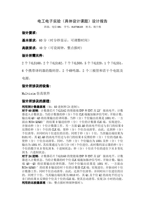 基于Multisim的数字时钟之二,全功能